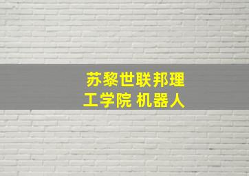 苏黎世联邦理工学院 机器人